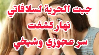 انتقمت من عجوزتي بكشف سرها هي وشيخي❌ البادئ اظلم .بعدما سلافاتي كانو يخافوها جبتلهم الحرية