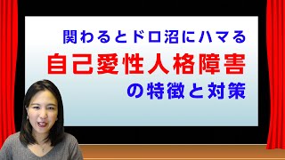 自己愛性人格障害の人と付き合ってはいけない理由（自己愛性パーソナリティ障害の特徴と対応方法）