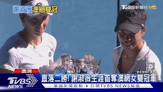 真‧臺灣一姊! 謝淑薇澳網女雙/混雙兩冠 24年來第一人｜TVBS新聞 @TVBSNEWS01