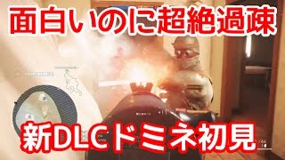 【BF1】既に超絶過疎 新DLCマップソワソンドミネーション初見プレイ印象