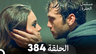 مسلسل الحفرة الحلقة 384 (Arabic Dubbed)