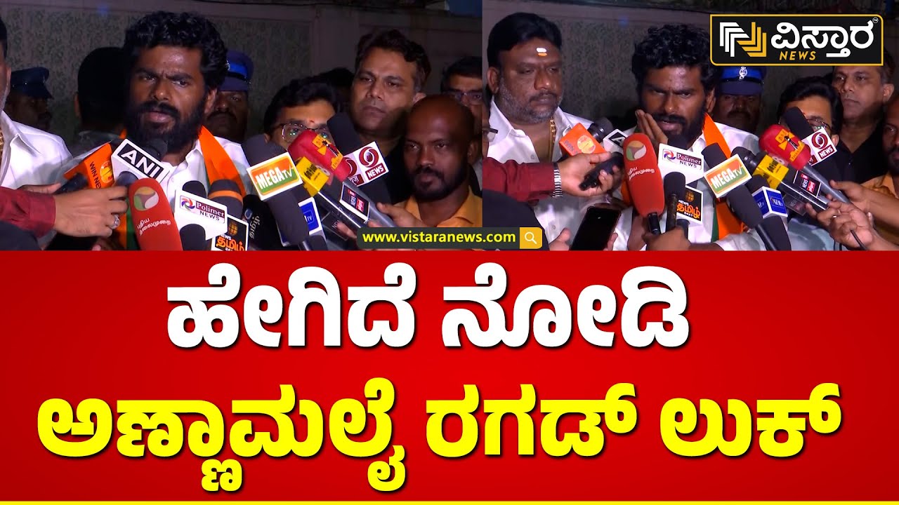 Tamil Nadu BJP Chief K Annamalai | ತಮಿಳುನಾಡು ಬಿಜೆಪಿ ರಾಜ್ಯಾಧ್ಯಕ್ಷ ...