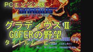 【グラディウスⅡ GOFERの野望】PCエンジン版　タイトルムービー