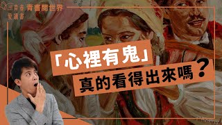 驚悚作家愛倫坡告訴你，任何祕密有一天都會被揭開｜謝哲青｜青書閱世界｜青春愛讀書