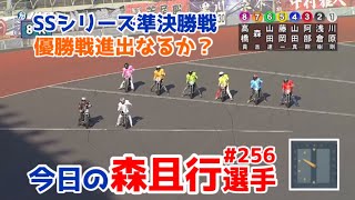 【オートレース】2024/12/30 スーパースターシリーズ準決勝戦 明日の優勝戦進出なるか？【今日の森且行選手256】