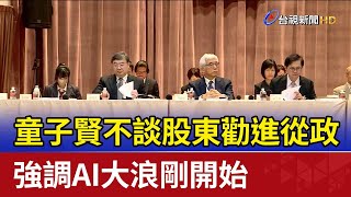 童子賢不談股東勸進從政 強調AI大浪剛開始