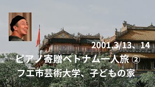 ピアノ寄贈ベトナム一人旅2001.03/13 芸術大学、03/14子どもの家、寄贈ピアノコンサート