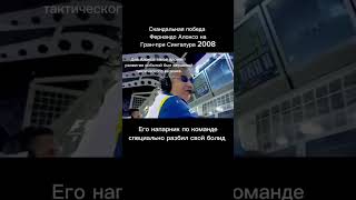 Скандальная победа Фернандо Алонсо #cars #f1 #racing #shortsclip #youtube #reels #авто #автоспорт