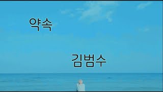 약속 김범수[가사] 7회연속듣기-김범수