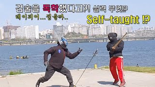 Rapier vs unknown self-taught - 레이피어 vs 독학 검술