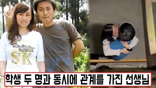 [실제사건] 학생 두 명과 동시에 관계를 가진 45세 담임선생님! 결국 한 사람이 죽고, 한 사람이 사형을 선고받았다!