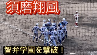 須磨翔風が智弁学園をタイブレークの末に破る！