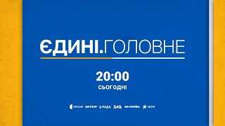 Сьогодні о 20:00 дивіться підсумковий випуск новин — Єдині. Головне