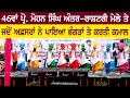 ਜਦੋਂ ਅਫਸਰਾਂ ਨੇ ਰਲ਼ ਪਾਇਆ ਭੰਗੜਾ | 46th Prof. Mohan Singh Mela at Ludhiana 21 Oct 2024