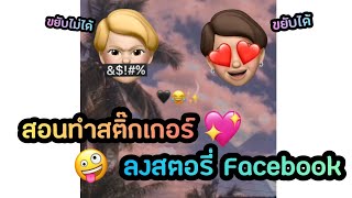 สอนทำอิโมจิน่ารักๆ เอาไว้ลงสตอรี่ facebook