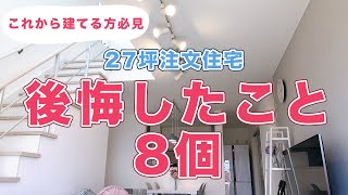 【注文住宅】住んでみてわかった後悔ポイント8個まとめ　#新築の後悔　#後悔したこと