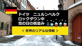 【現地紹介】ドイツ ニュルンベルク ロックダウン中 雪の日の街並み