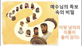 예수님 족보 속의 비밀, 이방 남자의 이름이 들어있다??