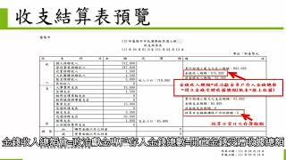 擬參選人--監察院政治獻金網路申報系統教學 第10集-會計報告書試算及申報