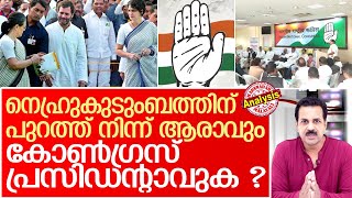 കോണ്‍ഗ്രസിന്റെ അടുത്ത പ്രസിഡന്റ് ആര് ? | Next Congress President