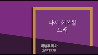 [대림절1] 다시 회복할 노래