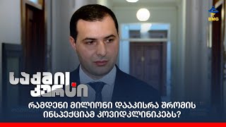 რამდენი მილიონი დააკისრა შრომის ინსპექციამ კოვიდკლინიკებს?