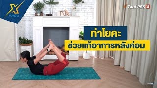 ท่าโยคะช่วยแก้อาการหลังค่อม | ข.ขยับ X