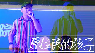 原住民的孩子 l 六龜育幼院六十三週年院慶表演