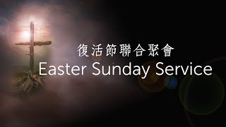 2023.4.9 #【 Hope in the Shadows 陰影中的盼望 】- 黃小石長老 -《 Romans 4:25; 1 Peter 1:3 》| 若歌教會 | Easter 復活節聯合主日