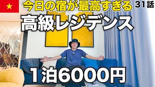 【🇻🇳ホーチミン】高級レジデンスに6000円で泊まれるって本当！？ #31