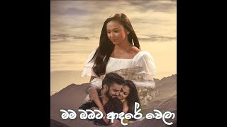 Mama Obata Adare Wela (මම ඔබට ආදරේ වෙලා) - Vihangi Perera