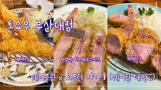 [하느리 먹방] 부산에서 먹기 힘든 돈까스.. 드디어 먹는 톤쇼우!