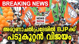 അരുണാചലില്‍ BJP യുടെ വിജയ സുനാമി | Arunachal Pradesh rural polls | NEWS INDIA MALAYALAM