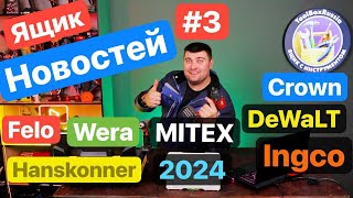 Ящик Новостей #3. Главные Выборы. Новинки Инструмента MITEX 2024 Dewalt Makita Felo Ingco Hanskonner