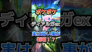 【ポケポケ】ディアルガexは実は弱いことが判明!? #ポケポケ #ポケモンカード