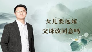 女儿要远嫁，父母该同意吗？