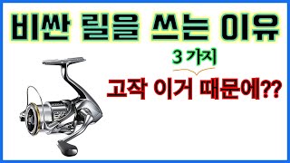 [히트보이] 비싼 릴을 쓰는 이유/가격별 스피닝릴 비교