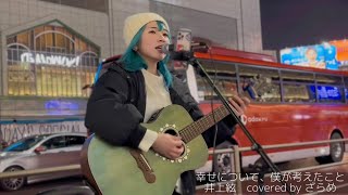 【2022.12.22】幸せについて、僕が考えたこと / 井上絃　covered by ざらめ