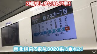 【目黒線系統のレア車】南北線内で東急3020系に乗れた！