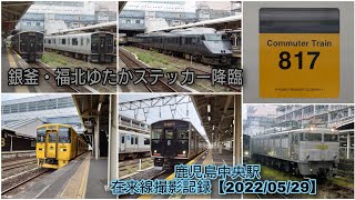 【第3日目/3日間連続撮影】鹿児島中央駅 在来線撮影記録【2022年5月29日版】