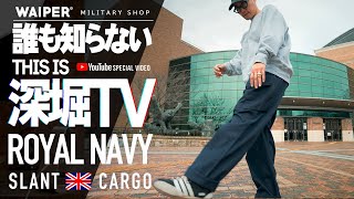 【イギリス海軍と言えばコレ】ROYAL NAVY PCS スラントカーゴが大量再入荷しました！