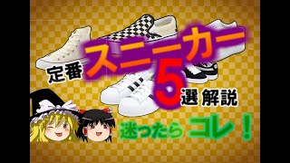 定番スニーカー5選解説【ゆっくり解説】