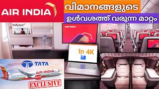 എയർ ഇന്ത്യ വിമാനങ്ങളിലെ പുതിയ ഇൻ്റീരിയർ | Air India New Interior Designs| #airindia