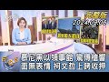 【1100完整版】慕尼黑以領事館 驚傳槍響 面無表情 柯文哲上銬收押｜彭惠筠｜FOCUS國際話題20240906@tvbsfocus