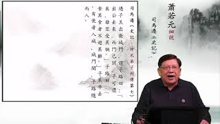 【史記重溫53】蕭若元細說《史記．仲尼弟子列傳第七》04：初，衛靈公有寵妃曰南子