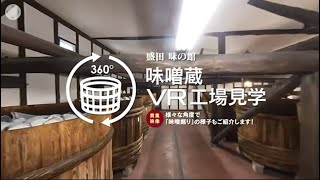 盛田 味の館／味噌蔵 VR工場見学（360°動画）