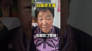 【田姥姥 Grandma Tian】這個視頻,我一定不要讓我姥姥看到#搞笑 #姥姥的嘴到底有多碎 #shorts