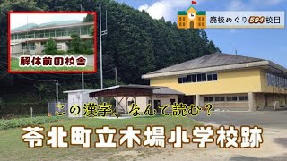 木場（こば）小学校跡をめぐる【苓北町立･都呂々村立】校歌歌詞あり [熊本県天草郡苓北町の閉校･廃校になった学校]