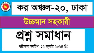 কর অঞ্চল ২০, ঢাকা, উচ্চমান সহকারী, প্রশ্ন সমাধান Exam Date 12-7-2024