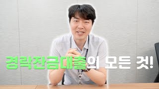 [울산행복신협]경락잔금대출의  모든 것! #경매 #경매과정 #입찰표작성꿀팁